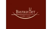 Вилки Нет